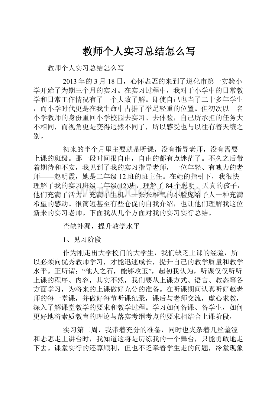 教师个人实习总结怎么写.docx