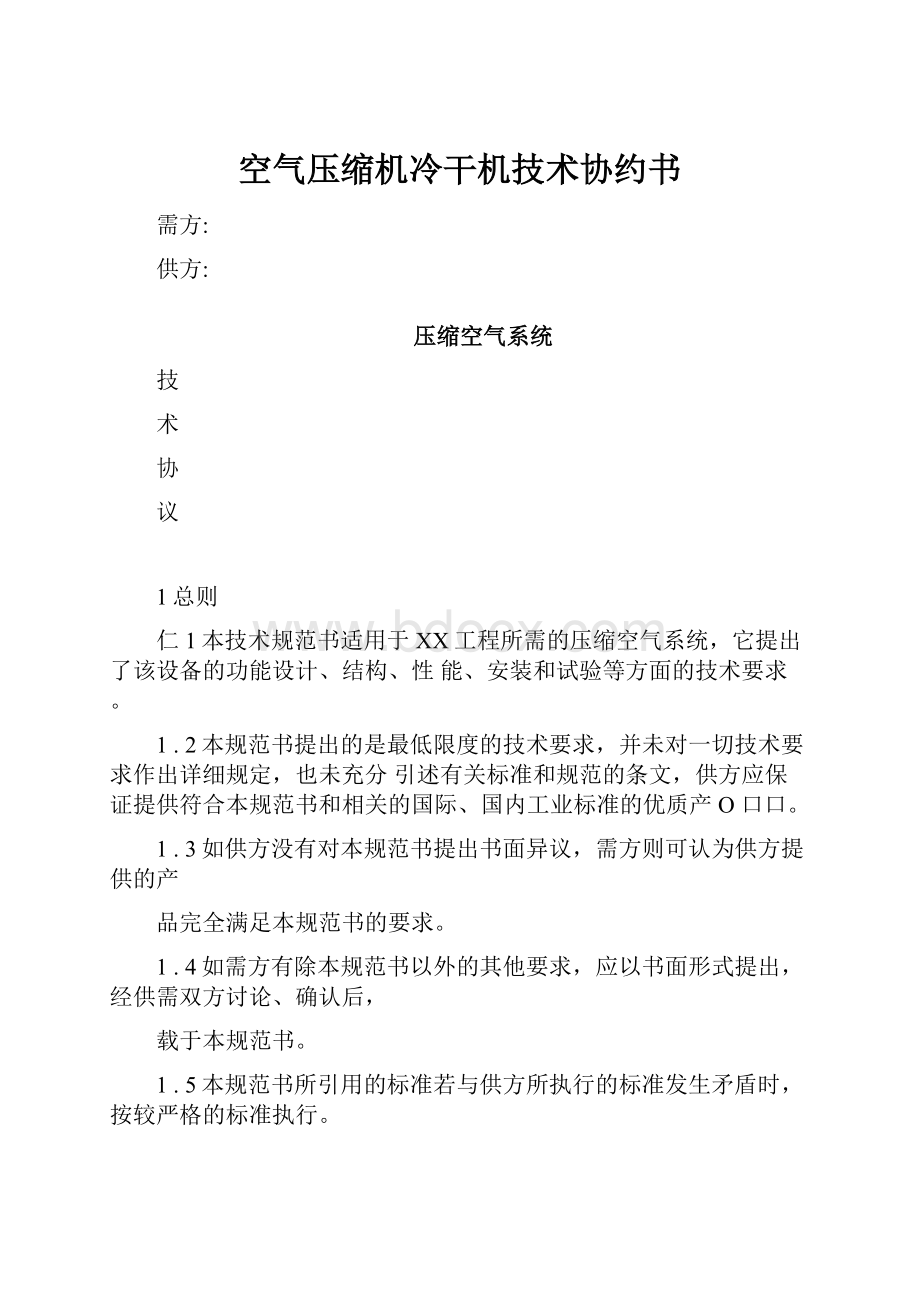 空气压缩机冷干机技术协约书.docx_第1页