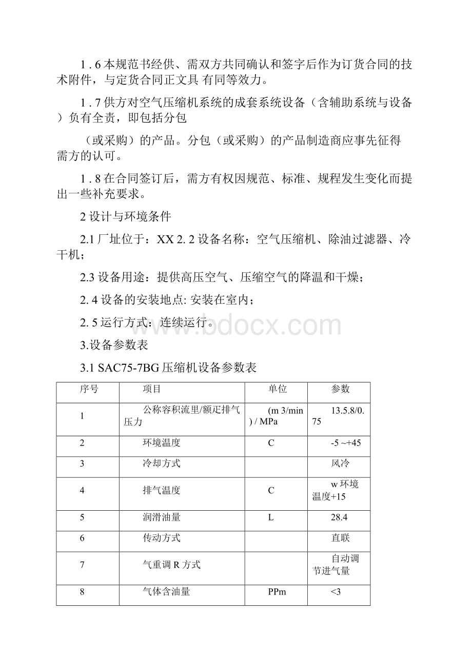 空气压缩机冷干机技术协约书.docx_第2页