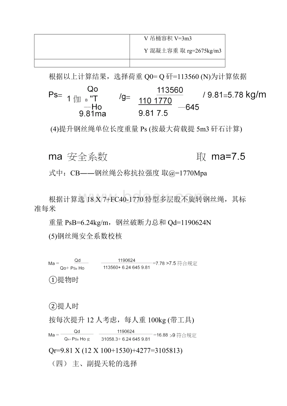 井筒施工凿井设施选型计算.docx_第3页