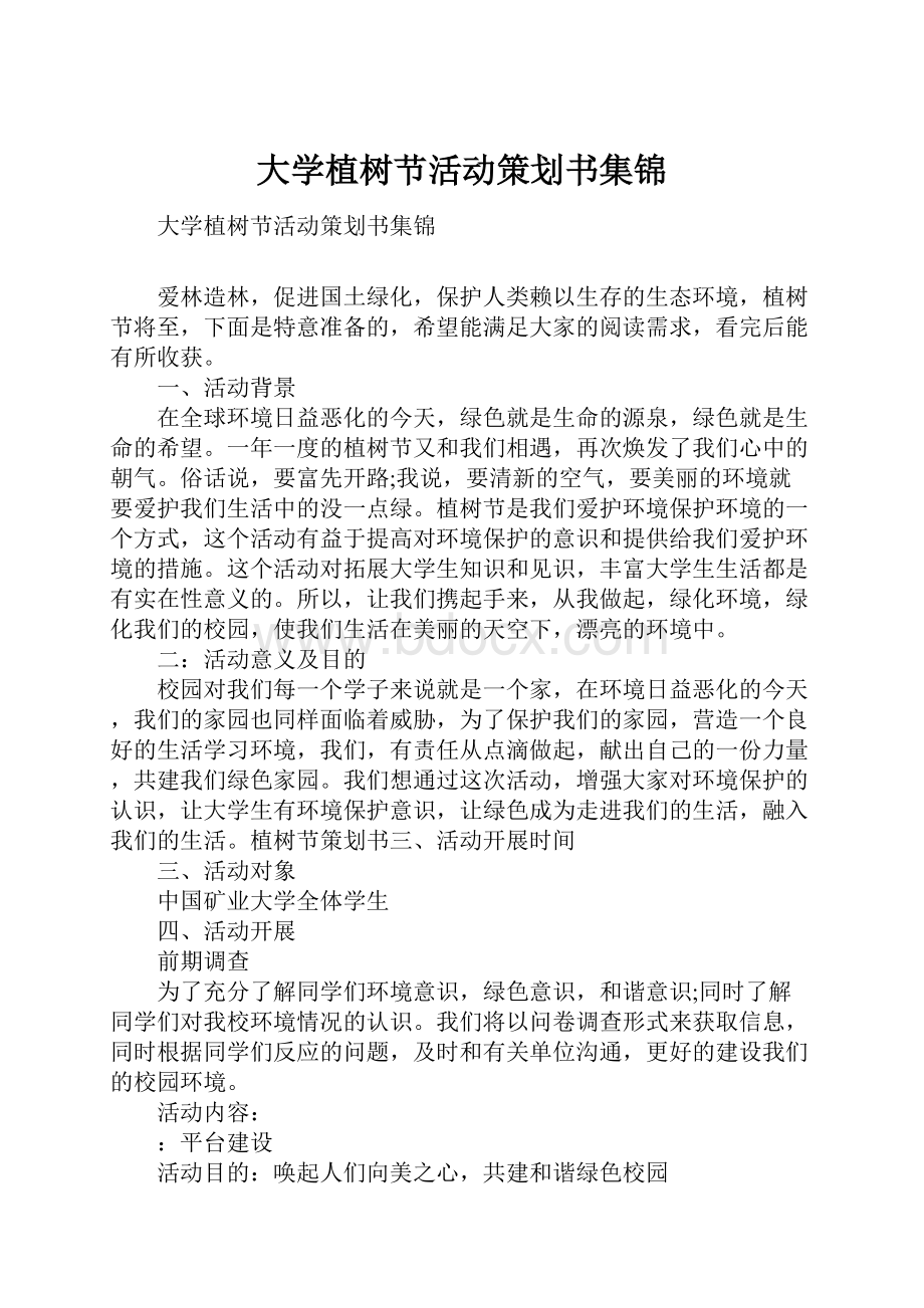 大学植树节活动策划书集锦.docx