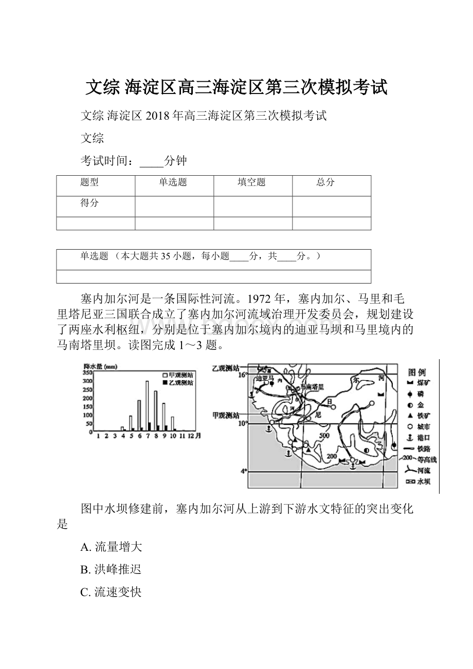 文综 海淀区高三海淀区第三次模拟考试.docx_第1页