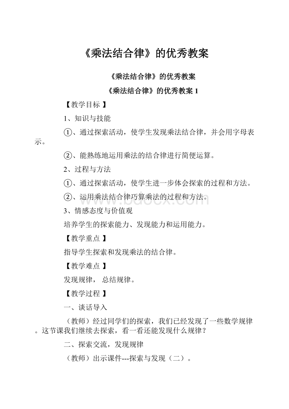 《乘法结合律》的优秀教案.docx