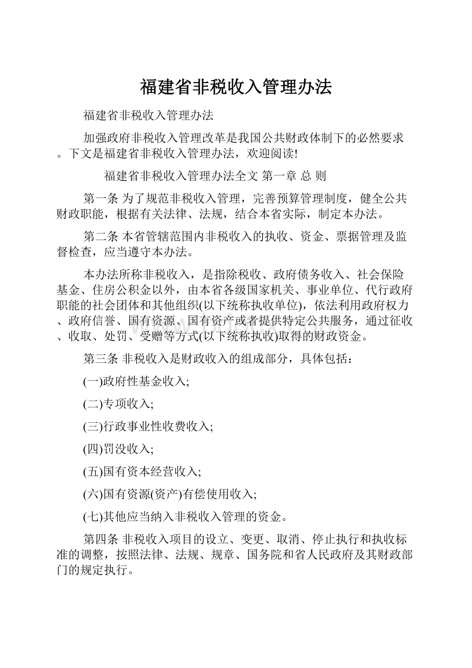 福建省非税收入管理办法.docx