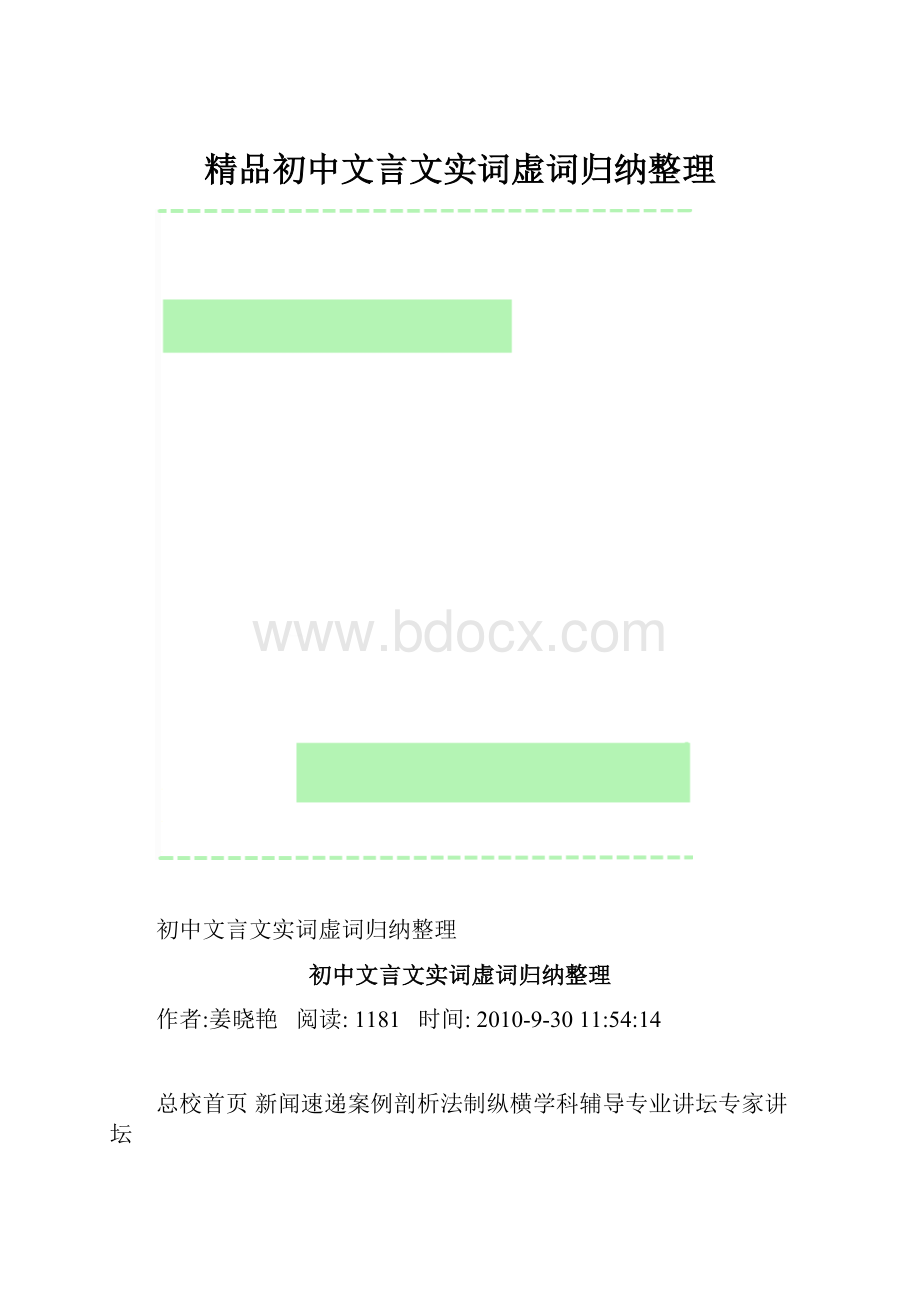 精品初中文言文实词虚词归纳整理.docx_第1页