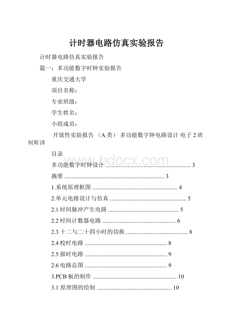 计时器电路仿真实验报告.docx