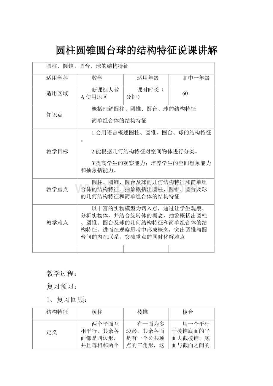 圆柱圆锥圆台球的结构特征说课讲解.docx_第1页