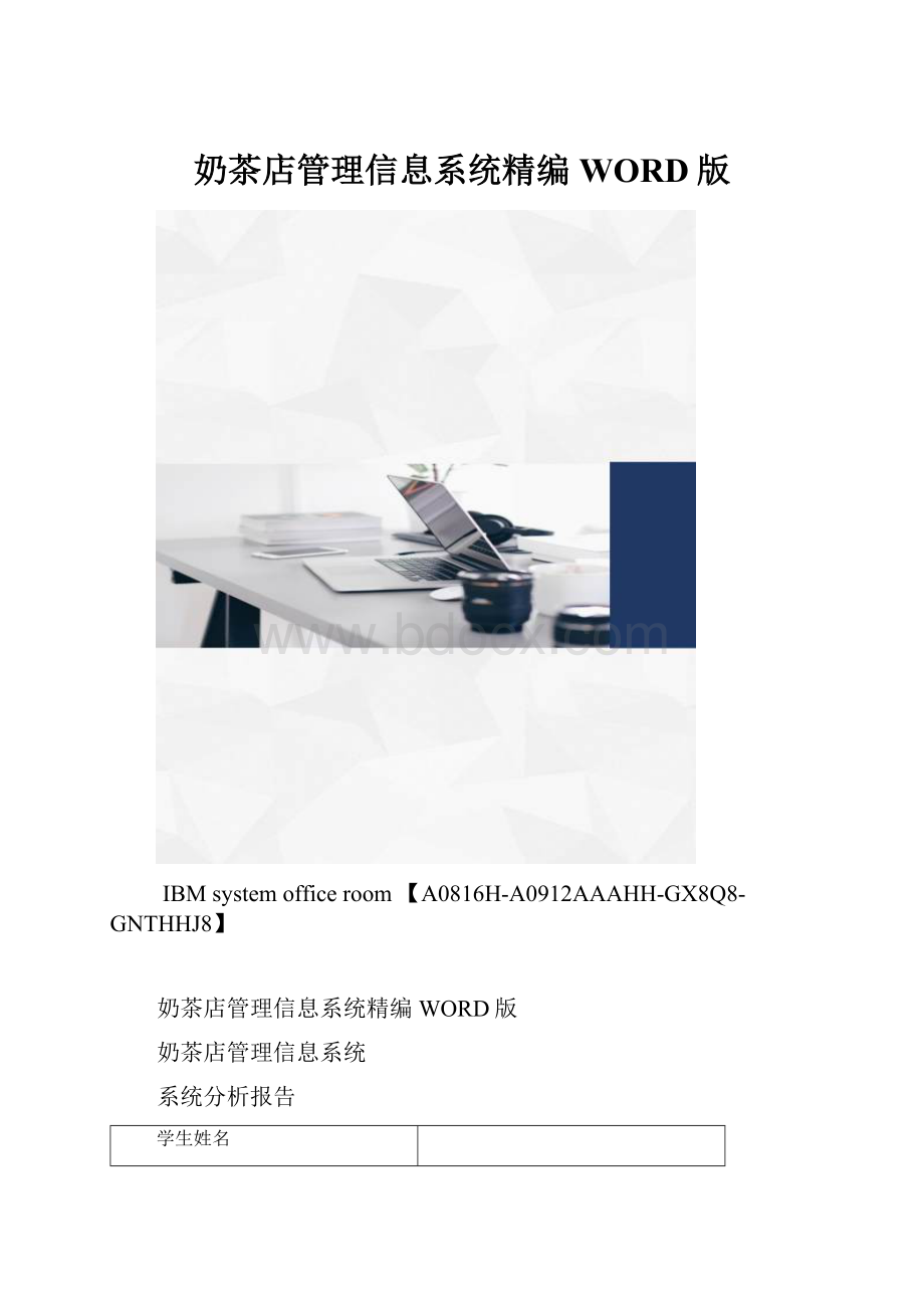 奶茶店管理信息系统精编WORD版.docx_第1页