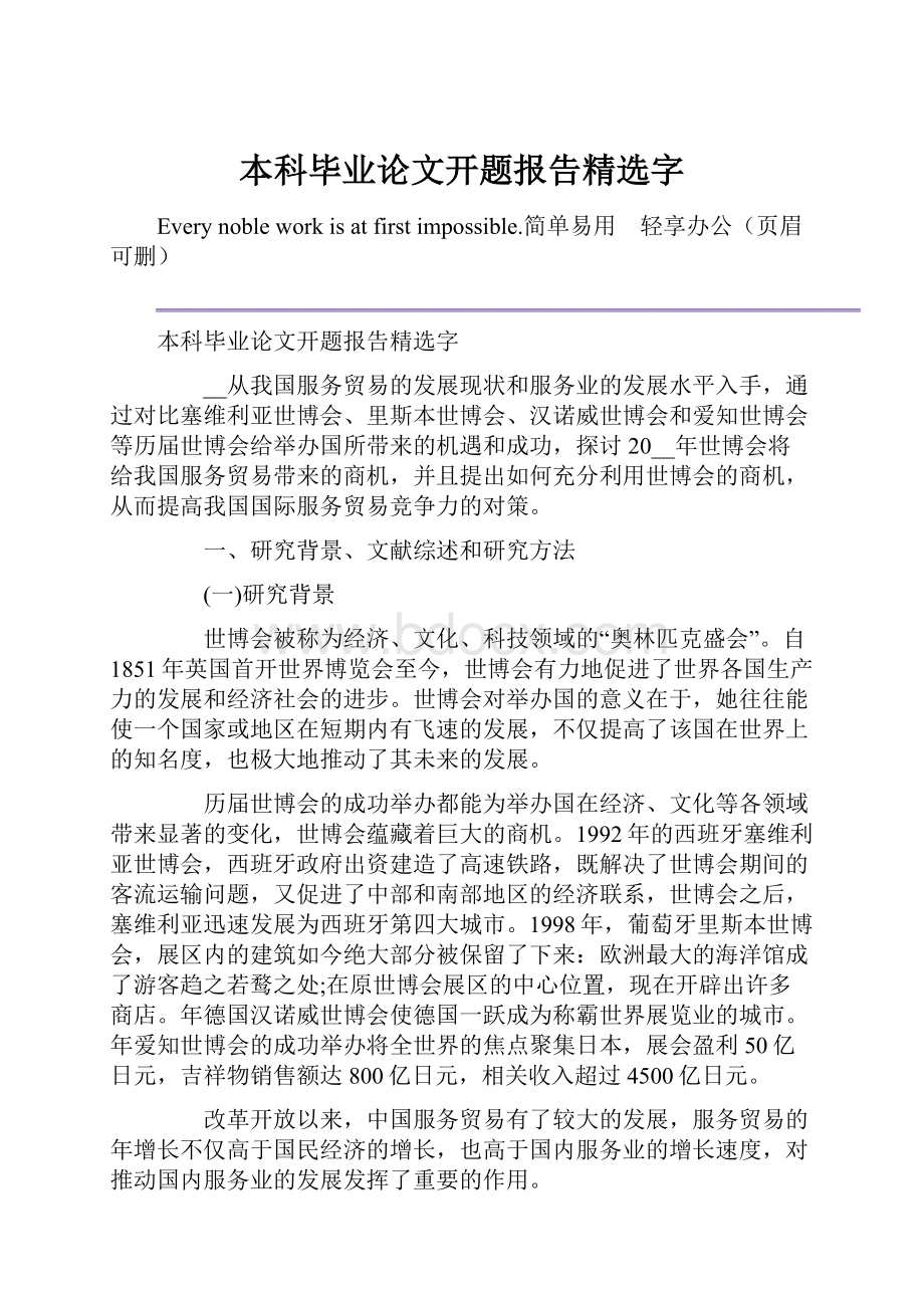 本科毕业论文开题报告精选字.docx