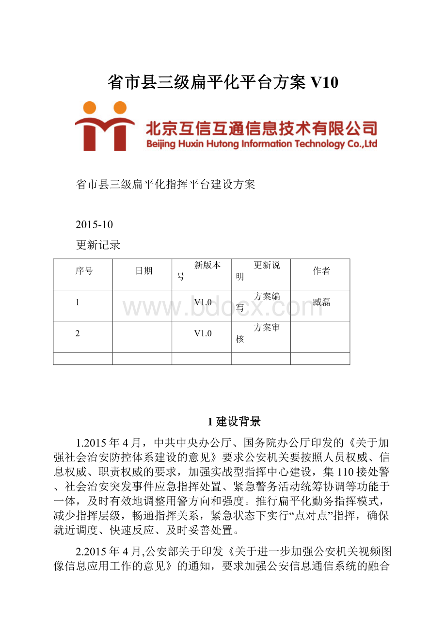 省市县三级扁平化平台方案V10.docx