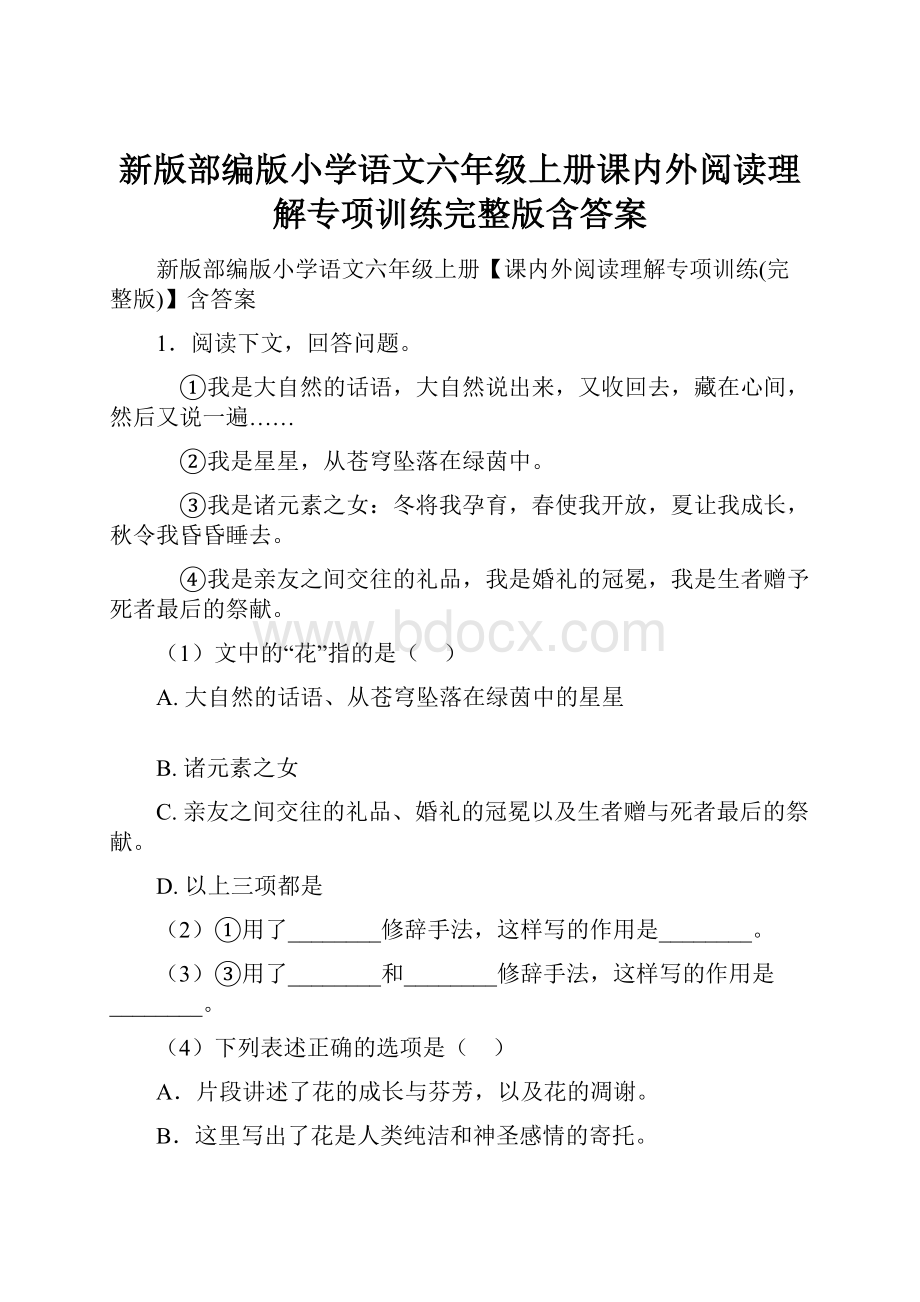 新版部编版小学语文六年级上册课内外阅读理解专项训练完整版含答案.docx_第1页