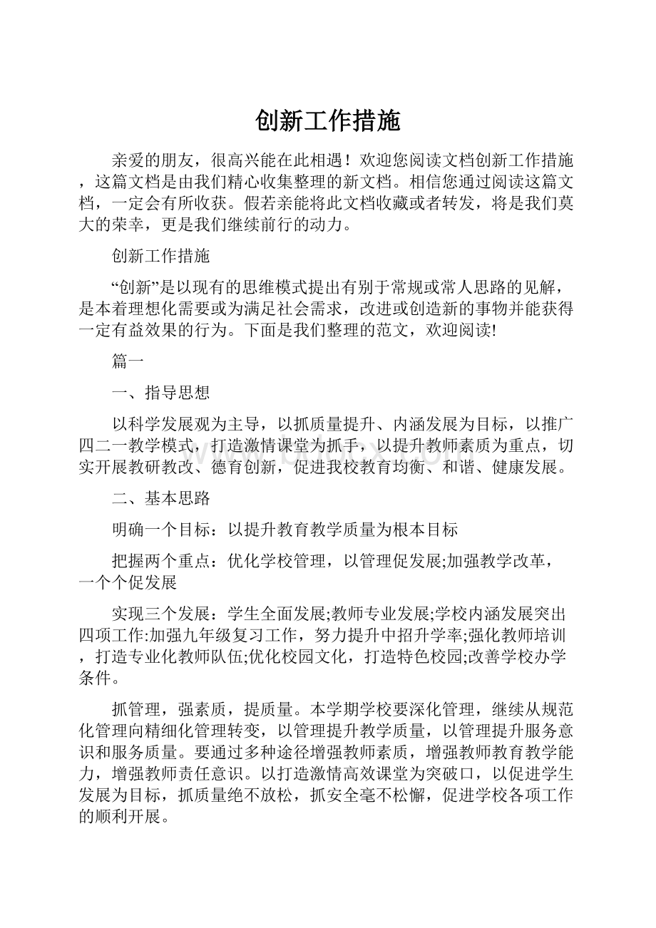 创新工作措施.docx