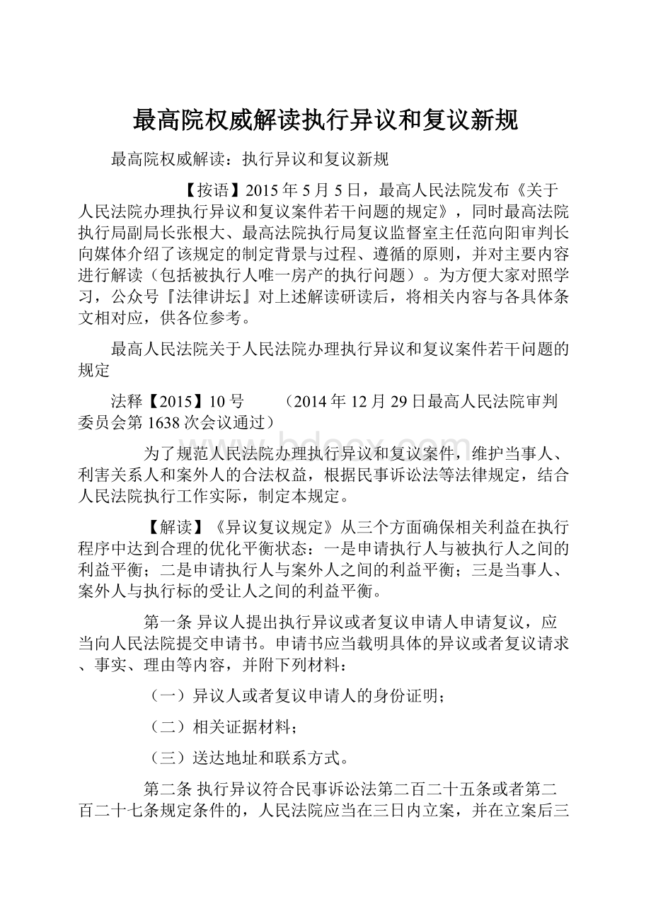 最高院权威解读执行异议和复议新规.docx_第1页