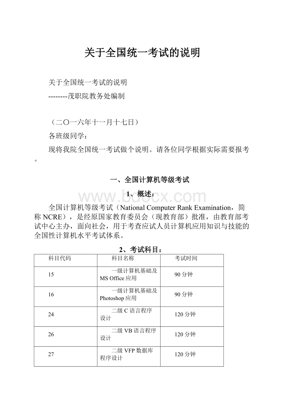 关于全国统一考试的说明.docx