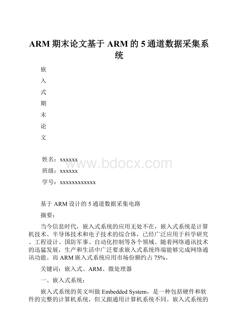 ARM期末论文基于ARM的5通道数据采集系统.docx