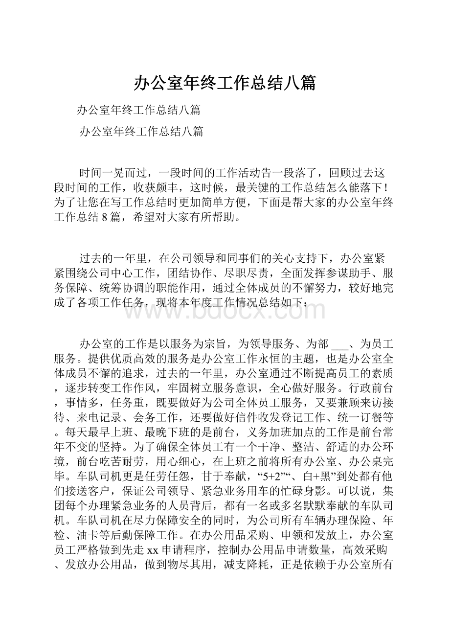 办公室年终工作总结八篇.docx