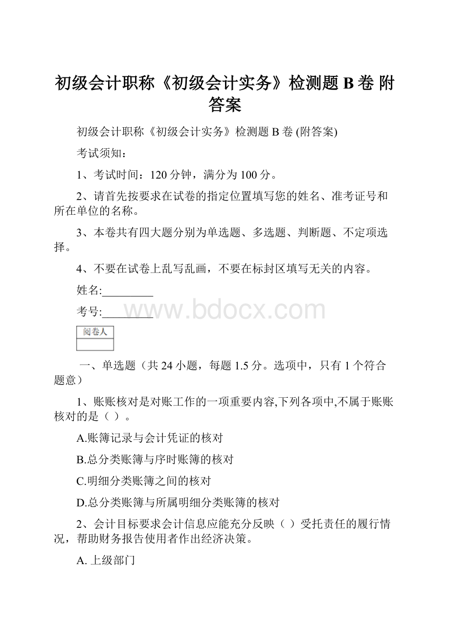 初级会计职称《初级会计实务》检测题B卷 附答案.docx