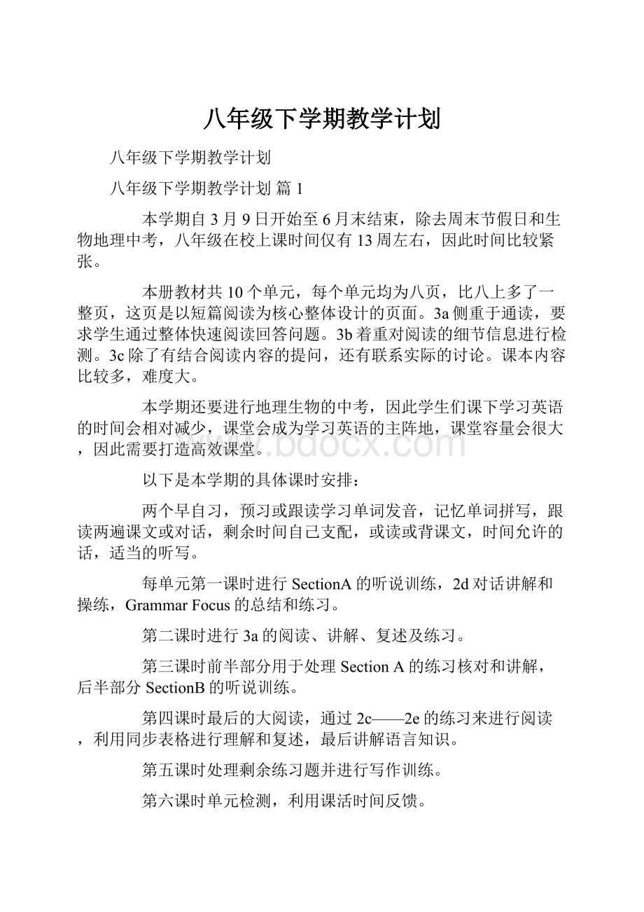 八年级下学期教学计划.docx