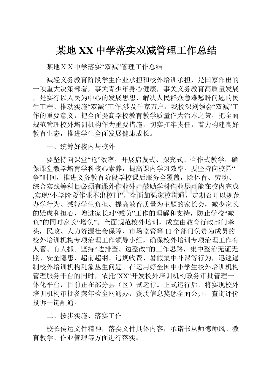 某地XX中学落实双减管理工作总结.docx