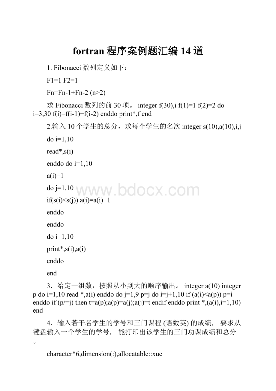 fortran程序案例题汇编14道.docx