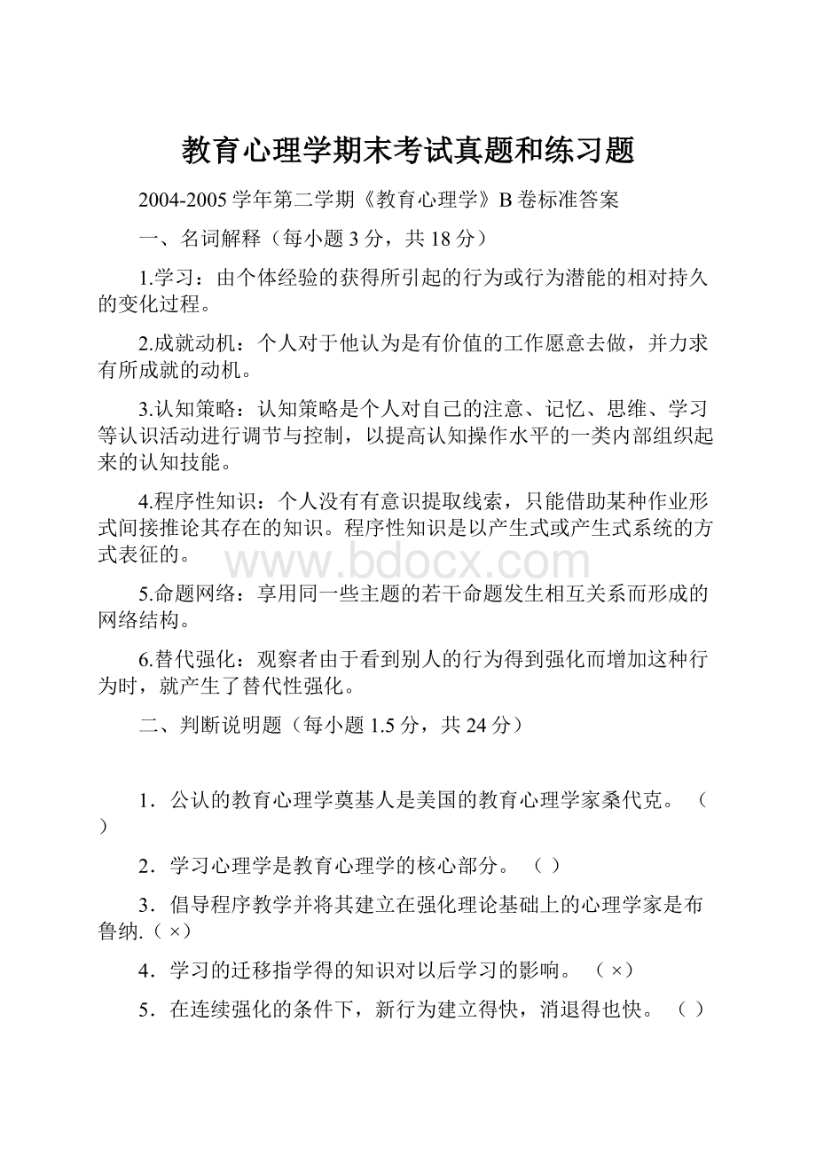 教育心理学期末考试真题和练习题.docx