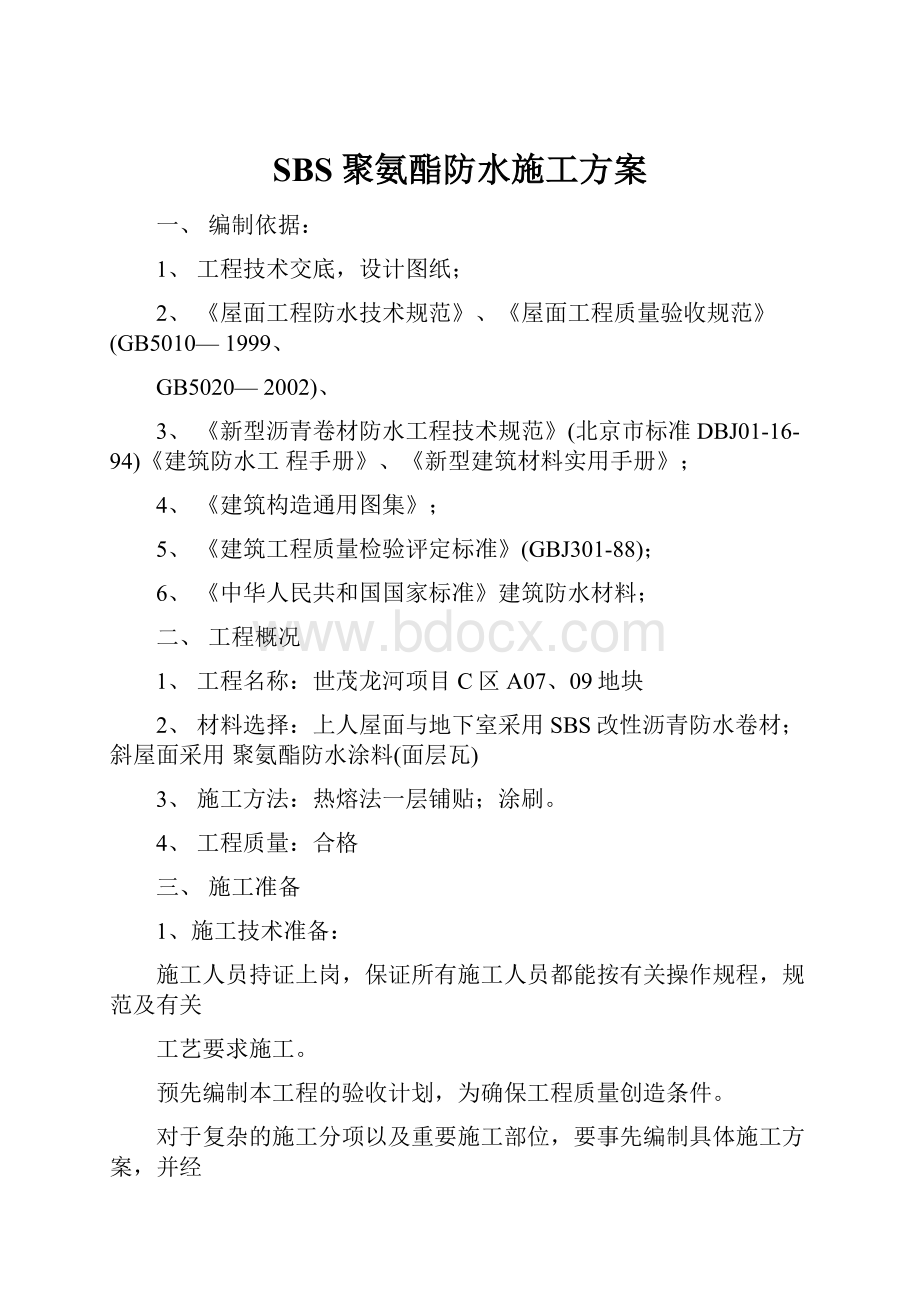 SBS聚氨酯防水施工方案.docx