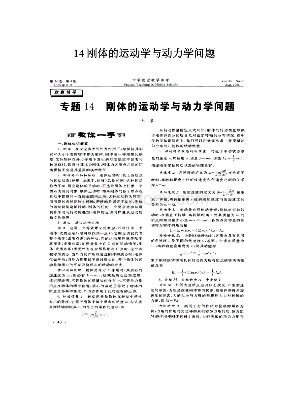 14刚体的运动学与动力学问题.docx_第1页