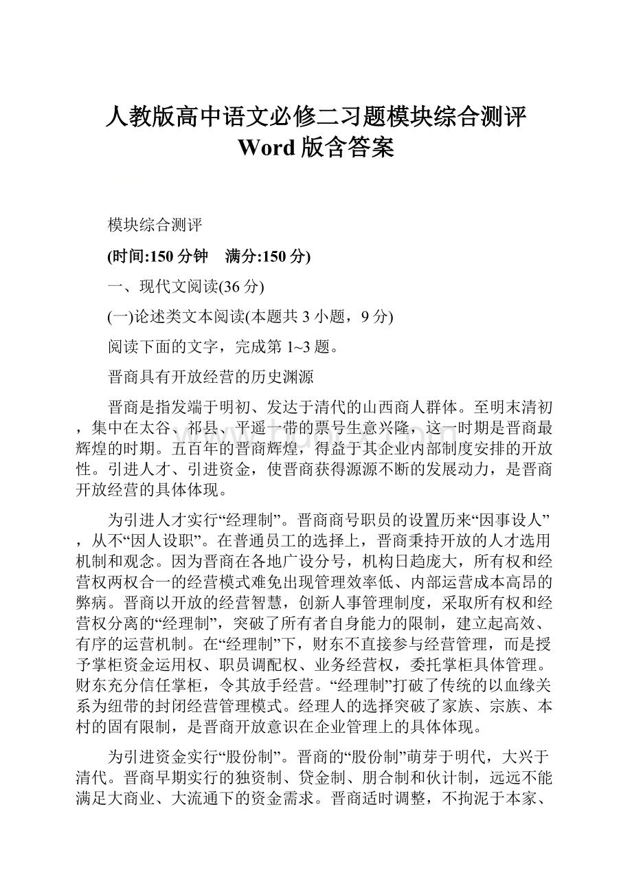 人教版高中语文必修二习题模块综合测评 Word版含答案.docx