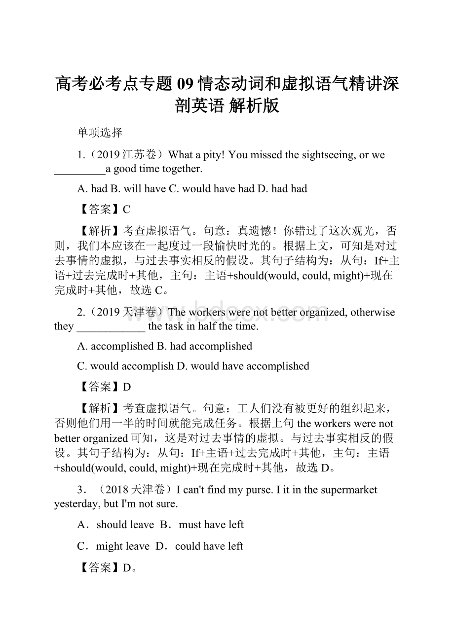 高考必考点专题09情态动词和虚拟语气精讲深剖英语 解析版.docx