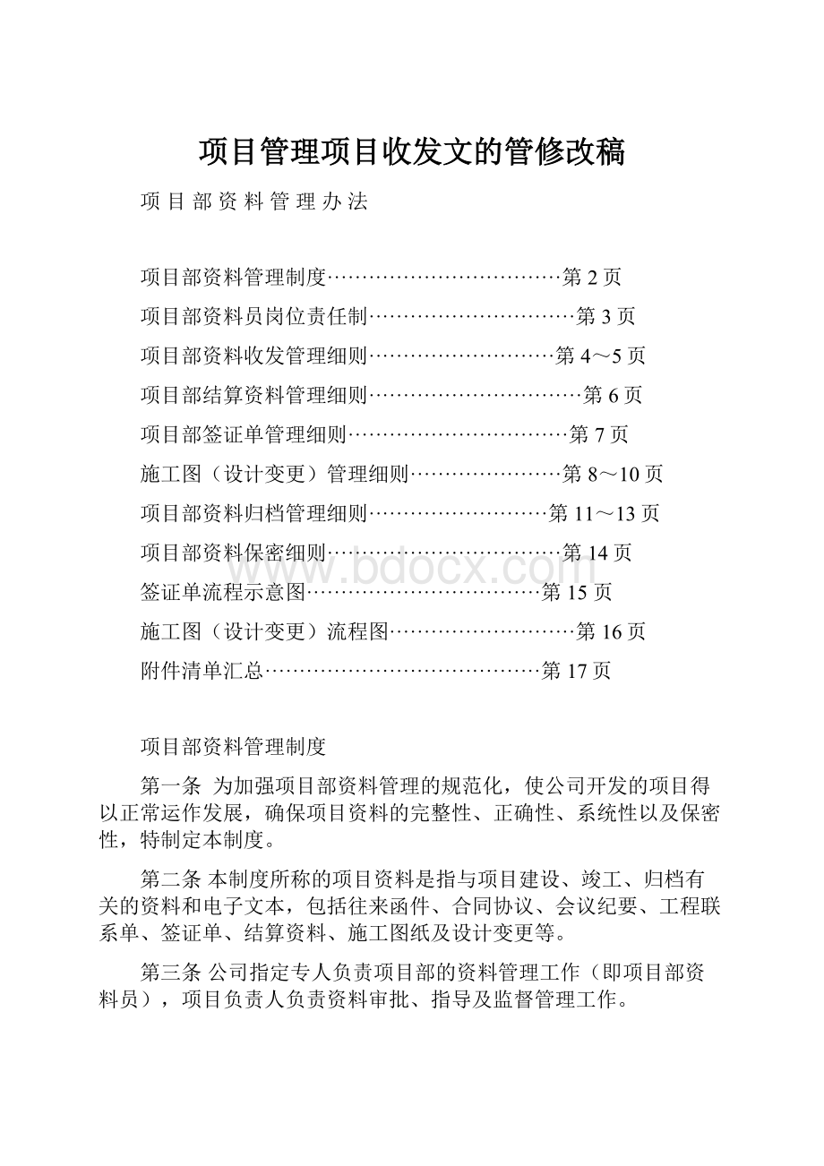 项目管理项目收发文的管修改稿.docx_第1页