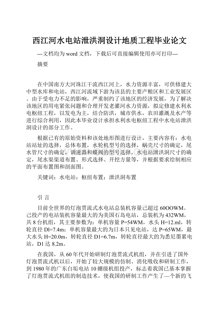 西江河水电站泄洪洞设计地质工程毕业论文.docx_第1页