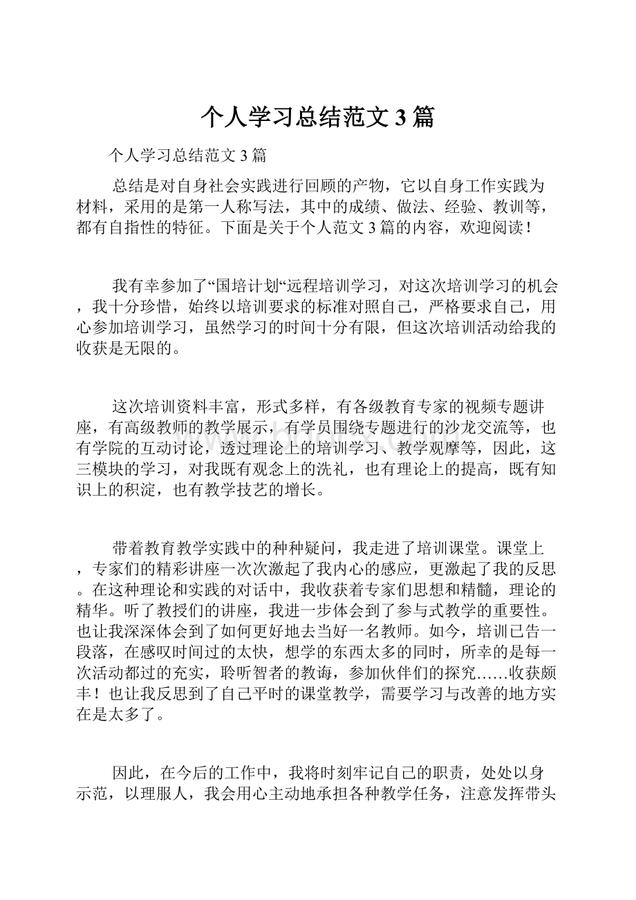 个人学习总结范文3篇.docx