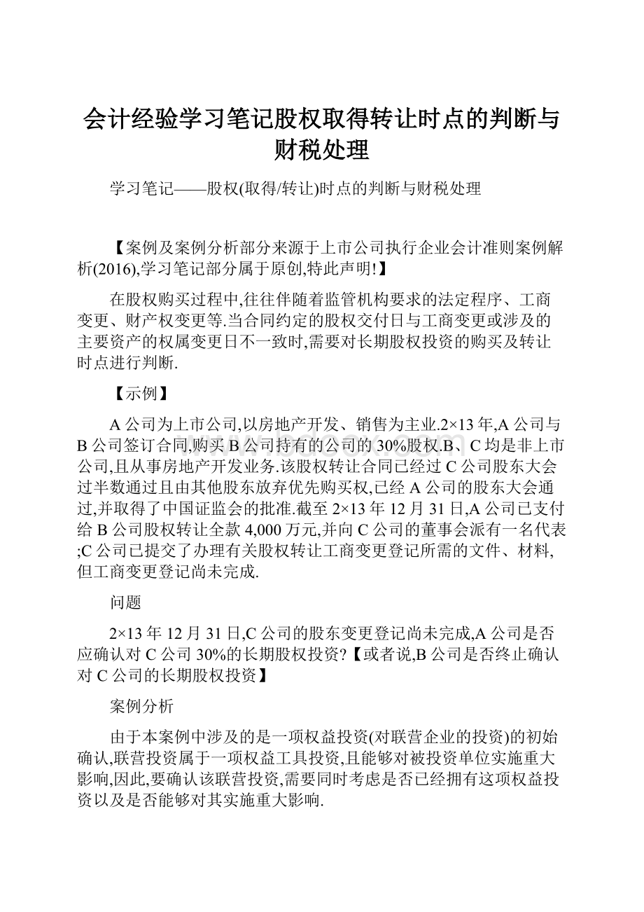 会计经验学习笔记股权取得转让时点的判断与财税处理.docx