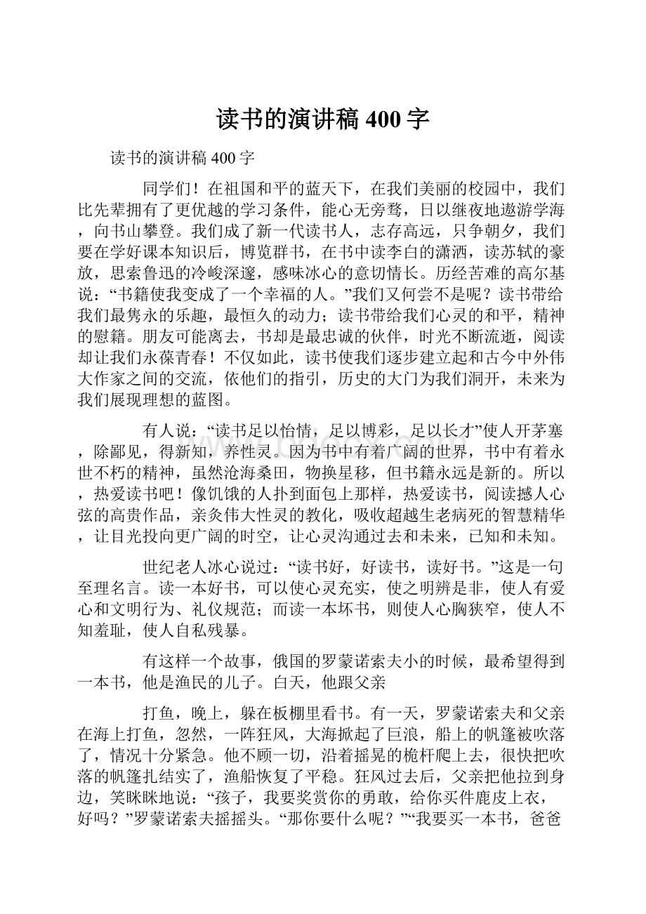 读书的演讲稿400字.docx_第1页