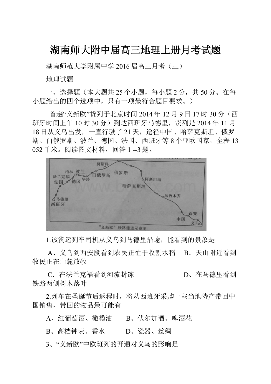 湖南师大附中届高三地理上册月考试题.docx