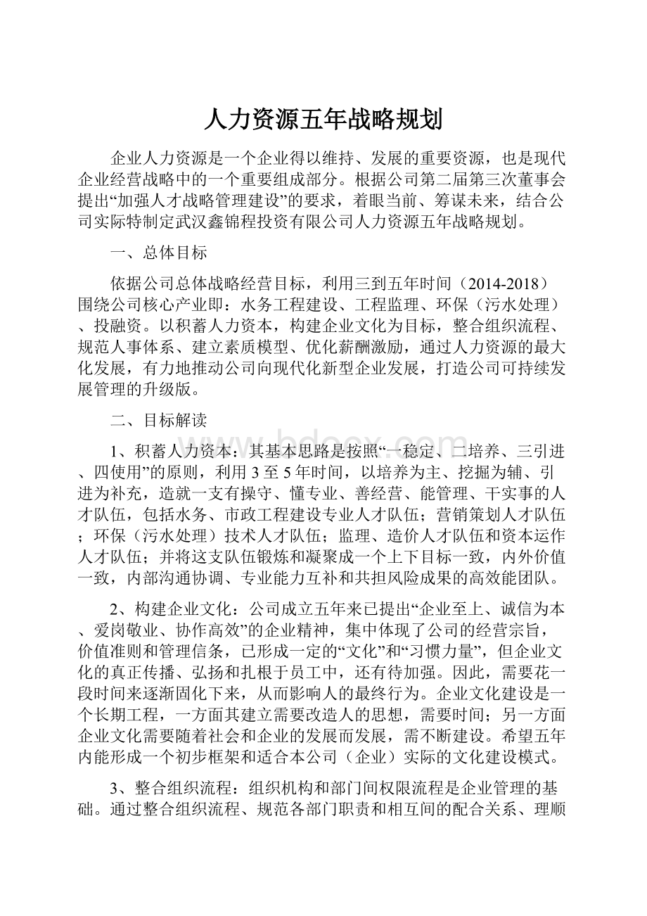 人力资源五年战略规划.docx