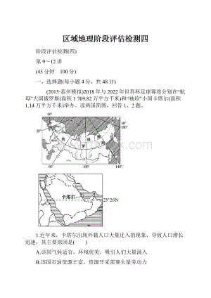 区域地理阶段评估检测四.docx