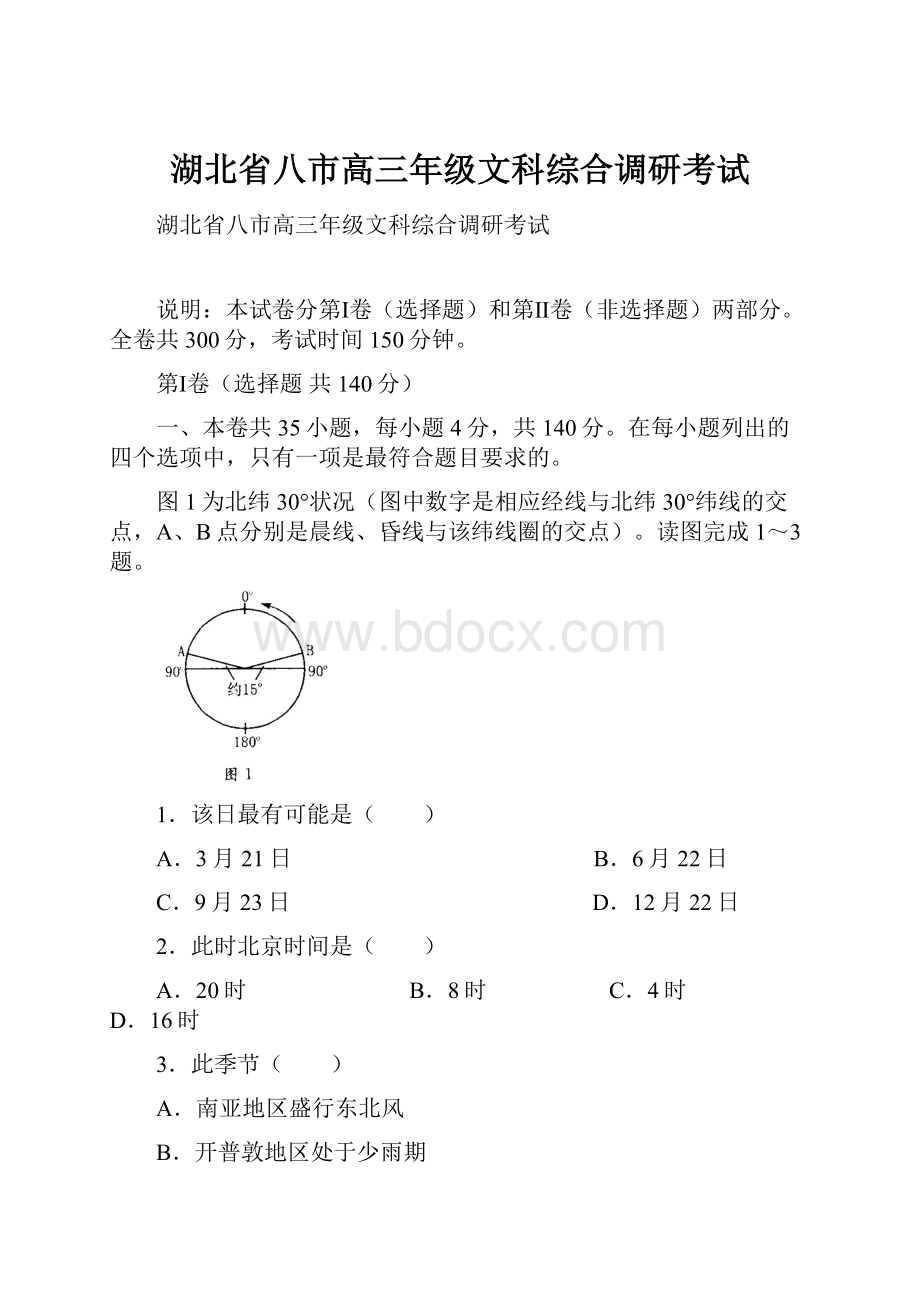 湖北省八市高三年级文科综合调研考试.docx