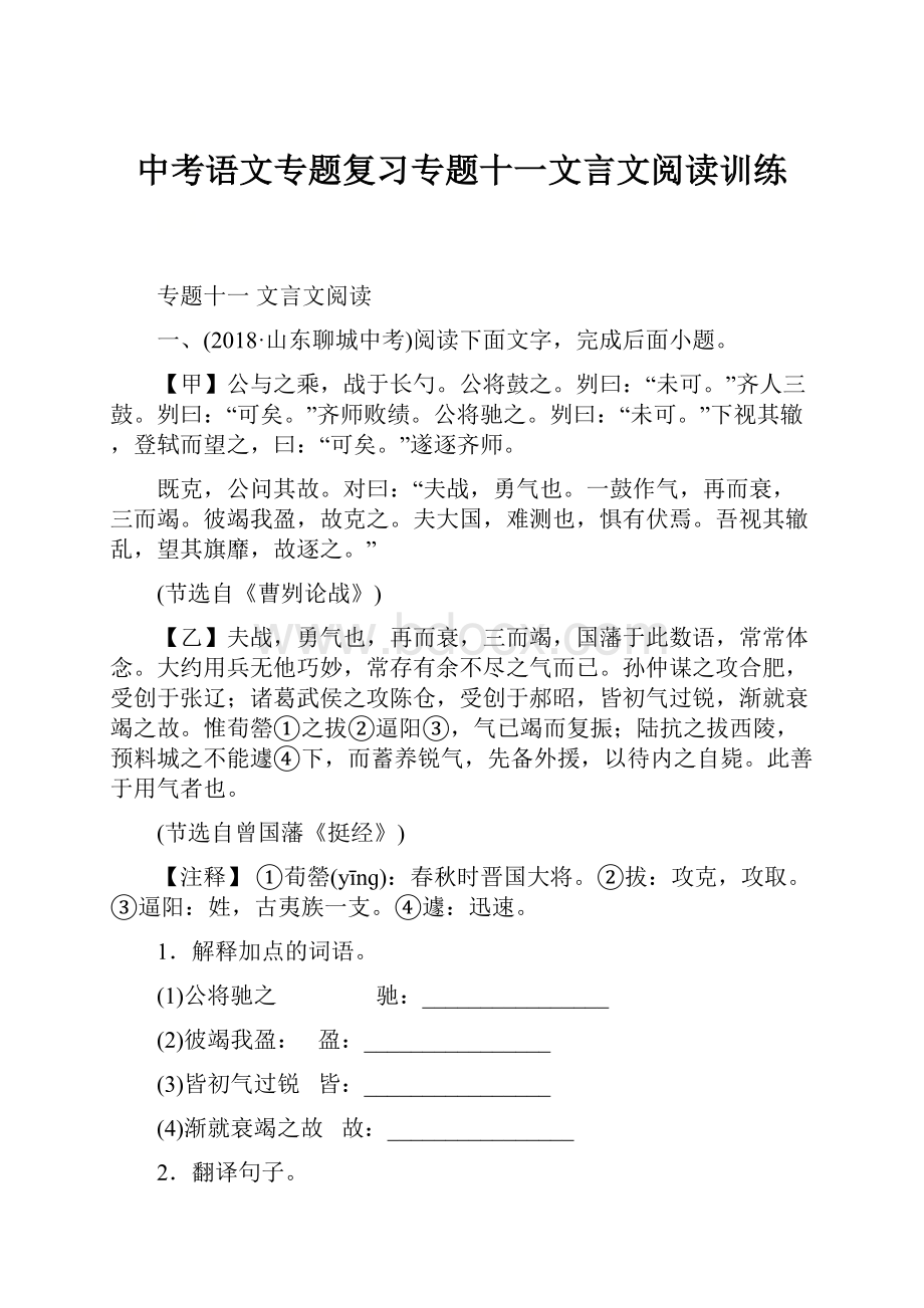 中考语文专题复习专题十一文言文阅读训练.docx_第1页