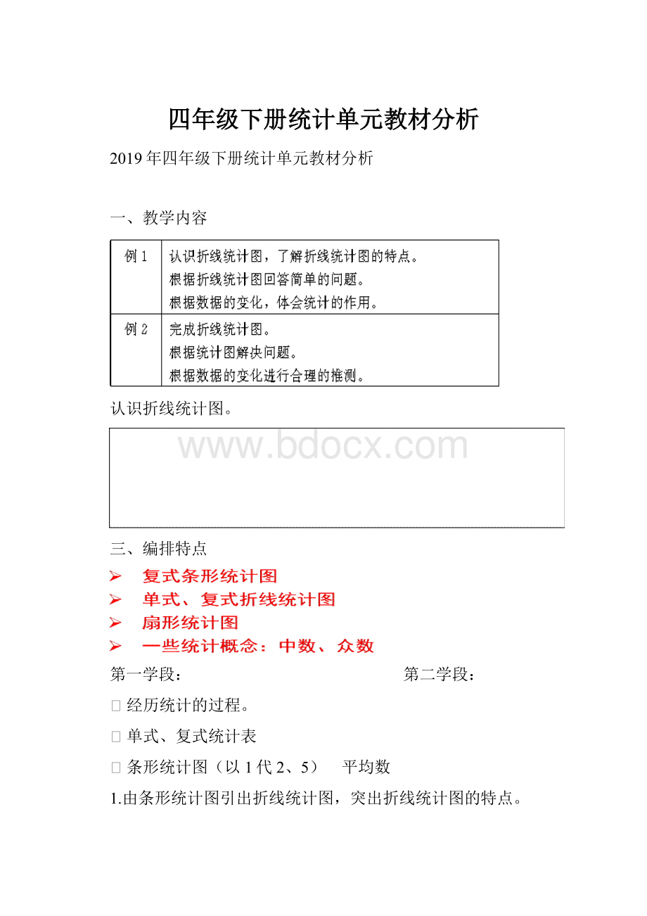 四年级下册统计单元教材分析.docx