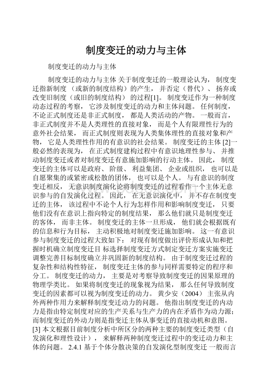 制度变迁的动力与主体.docx