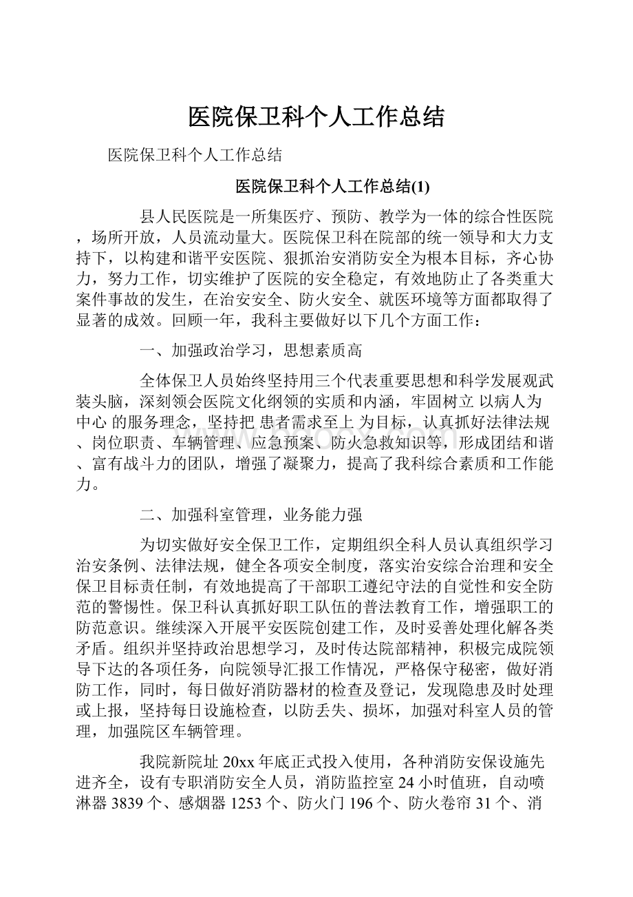 医院保卫科个人工作总结.docx