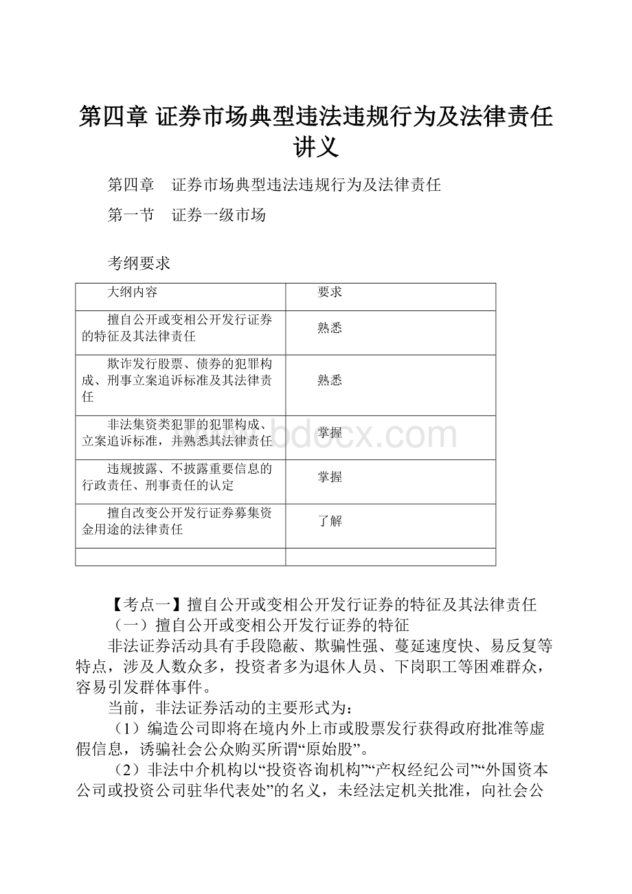 第四章 证券市场典型违法违规行为及法律责任讲义.docx_第1页