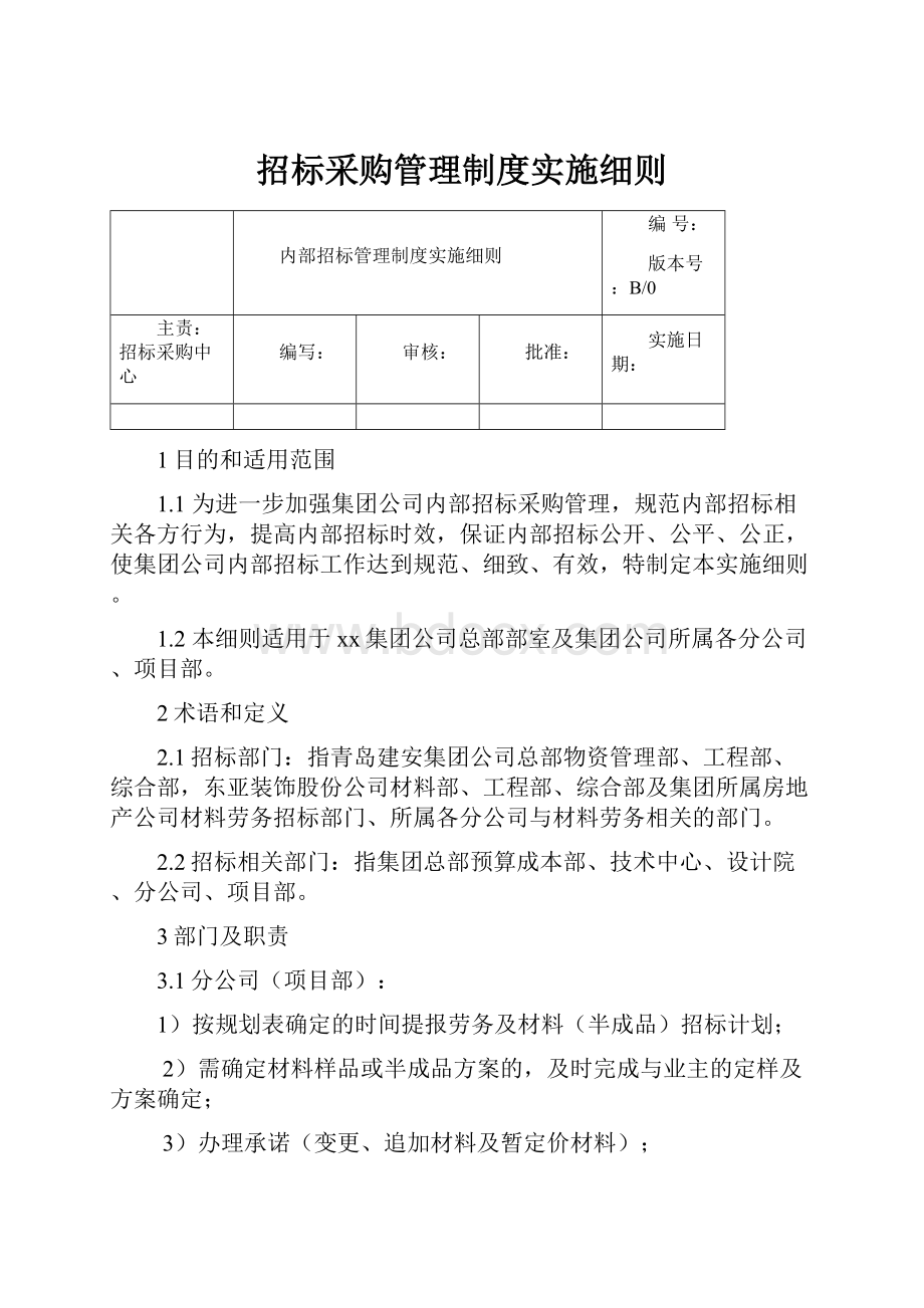 招标采购管理制度实施细则.docx_第1页