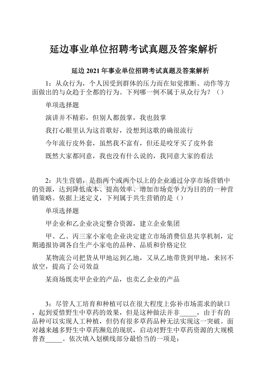 延边事业单位招聘考试真题及答案解析.docx