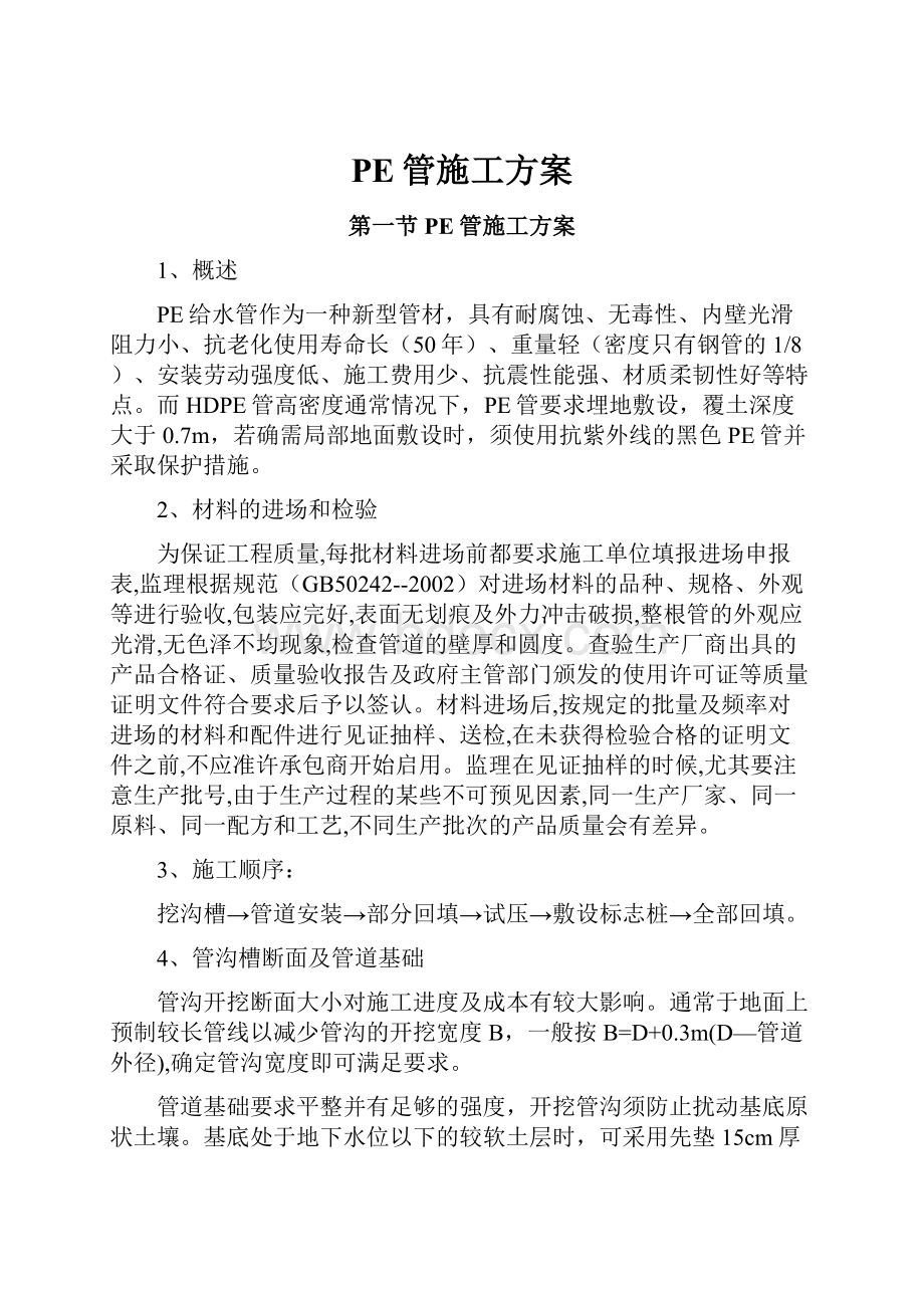 PE管施工方案.docx_第1页