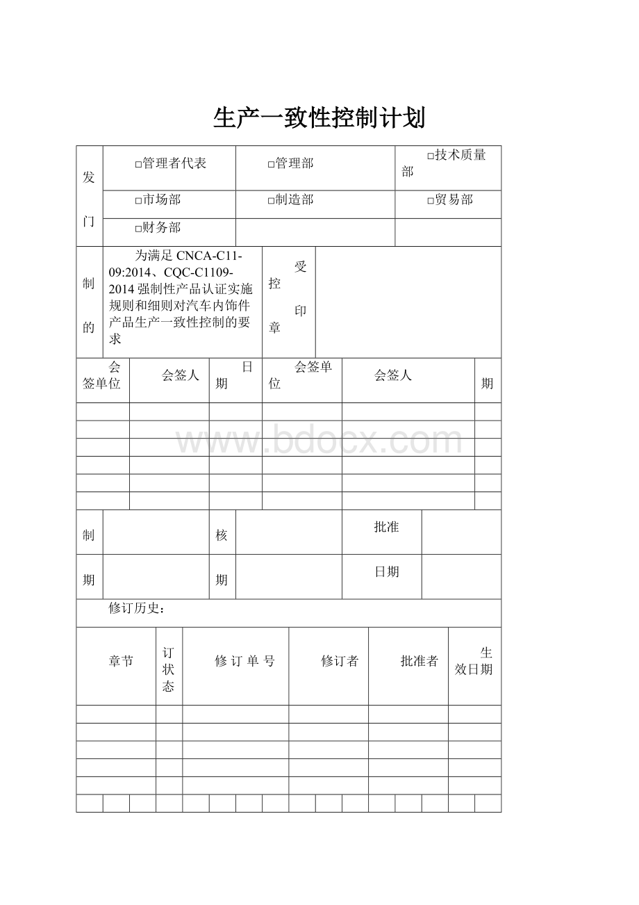 生产一致性控制计划.docx