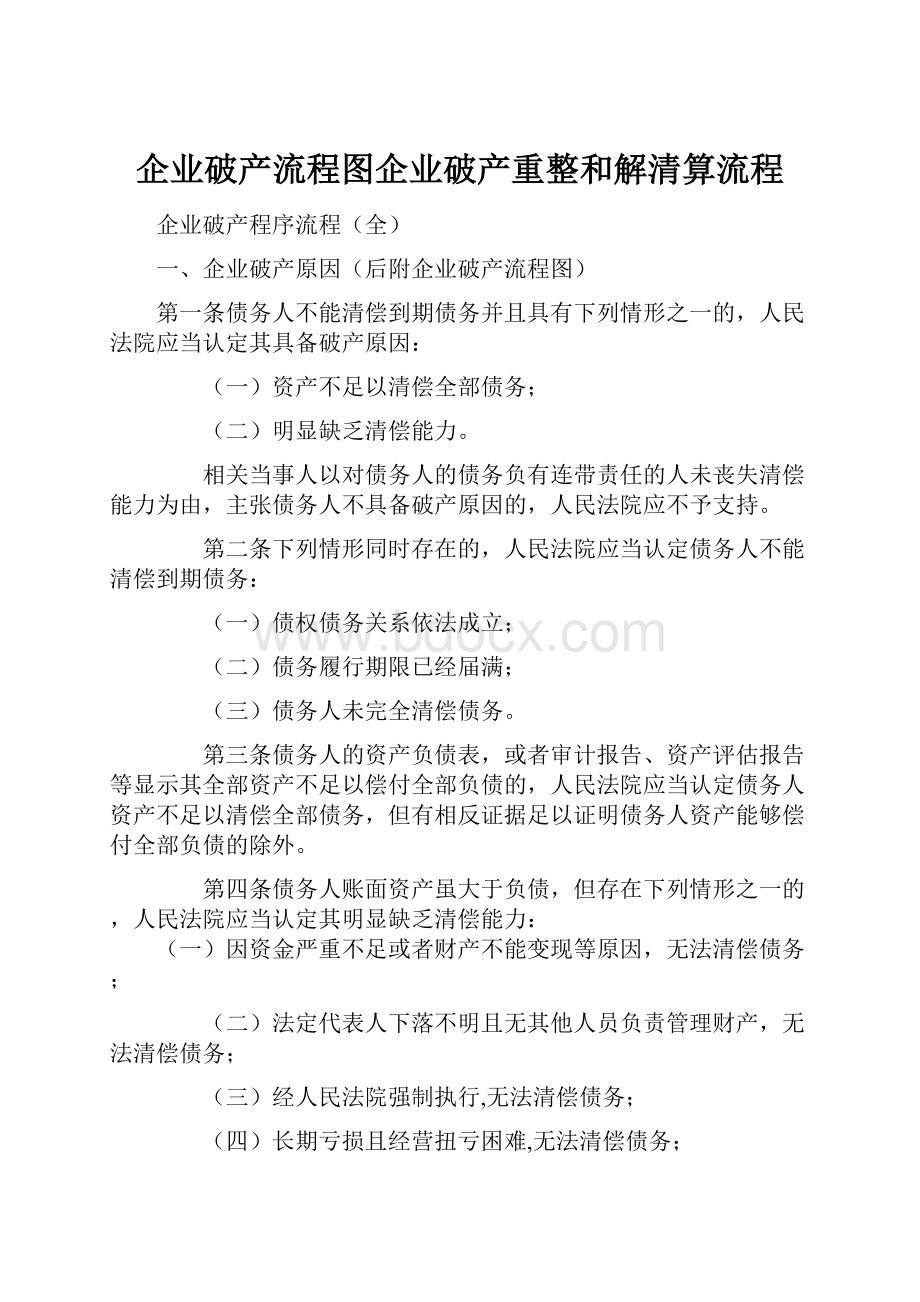 企业破产流程图企业破产重整和解清算流程.docx