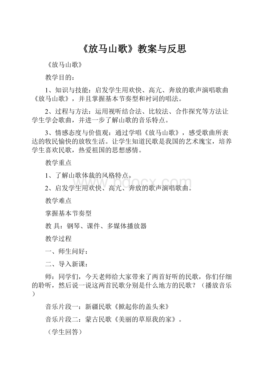 《放马山歌》教案与反思.docx