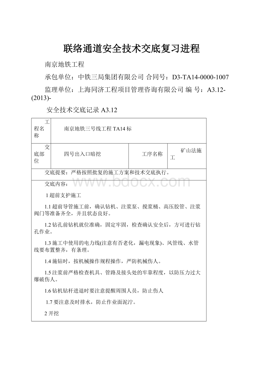 联络通道安全技术交底复习进程.docx_第1页